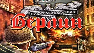 Пункт назначения: Берлин (Beyond Normandy: Assignment: Berlin) полное прохождение (PC)