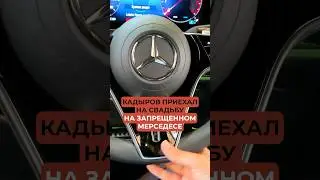 Кадыров приехал на свадьбу на запрещенном Мерседесе