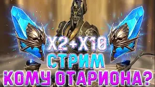 🔴 Raid SL! ОТКРЫВАЮ ДРЕВНИЕ ВСЕМ! ПРИДЕТ ЛИ ОТАРИОН?