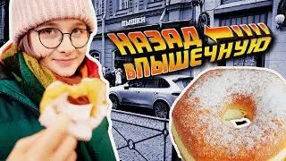 Те самые пышки на Большой Конюшенной / Пышечная 1958 / Мимоходом Петербург / Back in the U.S.S.R.
