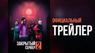 ЗАКРЫТЫЙ СЕРВЕР 2: ВТОРИЧНЫЙ ЗАПУСК — Трейлер [GMOD MACHINIMA]