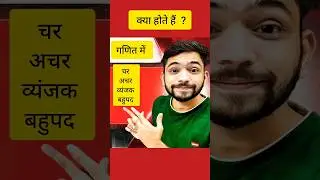 क्या होते हैं ? चर अचर व्यंजक बहुपद | 