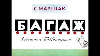 Диафильм Самуил Маршак - Багаж. Где обедал воробей 1970
