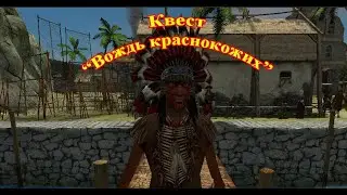 ККС. Вождь Краснокожих. Патч 1.7.3. Прохождение