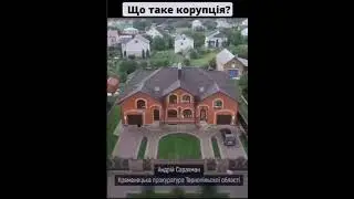 Що таке корупція в Україні 😯