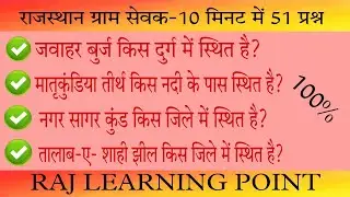 ग्राम सेवक।।  #ग्राम सेवक के महत्वपूर्ण प्रश्न।। gk of gram sevak।।