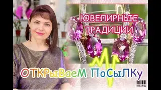 ЮВЕЛИРНЫЕ ТРАДИЦИИ🌺ОТКРЫВАЕМ ПОСЫЛКУ💫СЕРЕБРО И ЗОЛОТО✨Розовый Топаз🌸Украшения на каждый день🎍