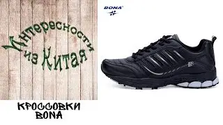 Кроссовки BONA из Китая