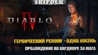 ПЕРВАЯ ПОПЫТКА НА ГЕРОИКЕ - ПОКА ЕЩЕ ЖИВОЙ  ► DIABLO IV