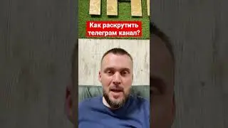 Как раскрутить телеграм канал? 