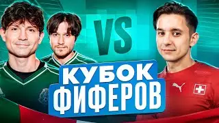 2DROTS vs GOODMAX! КУБОК ФИФЕРОВ 1/8