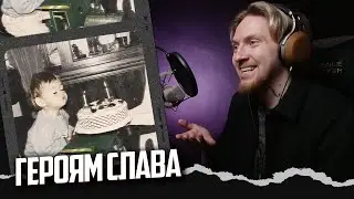 НЮБЕРГ слушает Leraiie - Детство