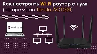 Как настроить Wi-Fi роутер с нуля(на примере Tenda AC1200)