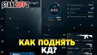 Как поднять кд в стандофф 2 2023