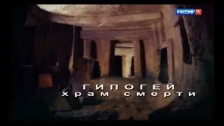Энциклопедия загадок. Гипогей. Храм смерти