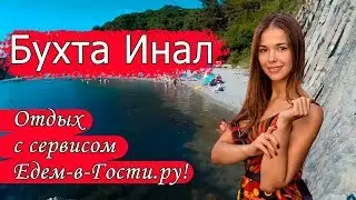 Отдых в Бухте Инал 2022 с сервисом Едем-в-Гости.ру
