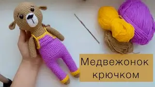 Как связать медвежонка крючком? / Мишка / Мастер-класс, часть 2