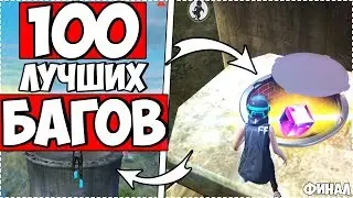 100 Лучших Багов в Фри Фаер Free Fire / Novos Bugs Do Free Fire Battlegrounds