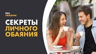 Как располагать к себе людей. Психология общения