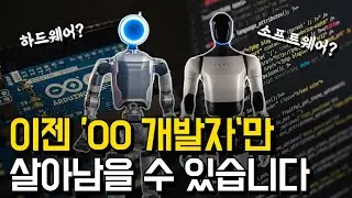 앞으로 '원맨 개발자'가 대세인 이유, 현업 로봇개발자가 말하는 AI 시대 개발자 생존전략은? l 원맨 개발자란?, 2025년 개발자 전망
