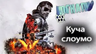 Прохождение Metal Gear Solid V: The Phantom Pain №1 ~ Кодзима гений