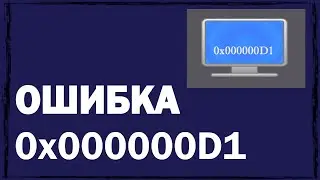 Как легко исправить stop-ошибку 0x000000d1 в операционной системе Windows?
