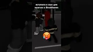 вступила в хаус для мужчин в Brookhaven 