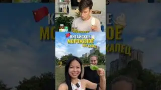 Китайское мороженое из сои. НЕ Можешь купить?- Сделай Сам! Ориг: 