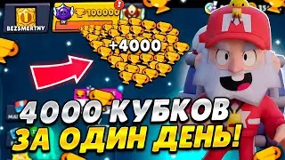 ПОДНЯЛ 4000 КУБКОВ ЗА СУТКИ 🥵 СПИДРАН 100К БЕЗ ДОНАТА! 🏆