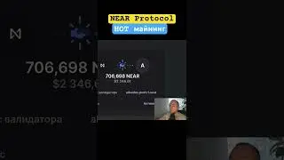 #nearprotocol #near #herewallet #hotcoin #hotmining #стейкинг #staking