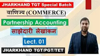 Lect. 1 - Partnership Accounting | JHARKHAND PGT | TGT  | NET/ JRF COMMERCE By Chandan Sir