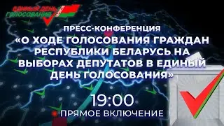 Пресс-конференция ЦИК. Единый день голосования 2024 г. ПРЯМОЕ ВКЛЮЧЕНИЕ 19:00