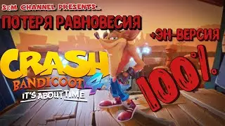 Crash Bandicoot 4: It’s About Time. 100% Прохождение ПОТЕРЯ РАВНОВЕСИЯ + ЭН-ВЕРСИЯ