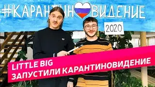 LITTLE BIG ЗАПУСТИЛИ ПЕСЕННЫЙ КОНКУРС "КАРАНТИНОВИДЕНИЕ 2020" | СОФЬЯ ТАЮРСКАЯ И ЕЕ НОВЫЙ КЛИП