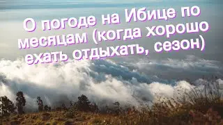 О погоде на Ибице по месяцам (когда хорошо ехать отдыхать, сезон)