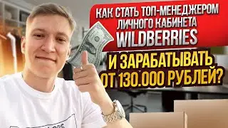 Как стать менеджером личного кабинета WildBerries? Пошаговый план изучения профессии будущего.