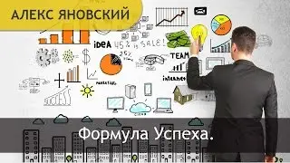 Формула Успеха. Как Стать Успешным? Как Получить Доход?