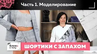 Как сшить красивые шортики с запахом и оборкой своими руками Моделирование от базовой основы Часть 1