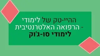 ההיי-טק של לימודי הרפואה האלטרנטיבית - לימודי סו-ג'וק