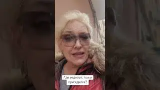 Где родился, там и пригодился ? 