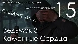 Ведьмак 3 Дикая Охота DLC Каменные Сердца Прохождение Часть 15 [И жили Долго и Счастливо]
