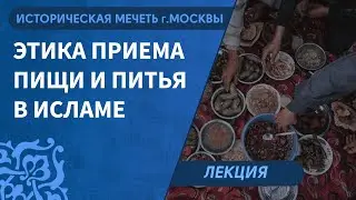 Лекция 27.11.2014 - Этика приема пищи и питья в Исламе