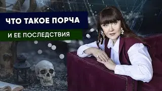 Что такое Порча и ее последствия