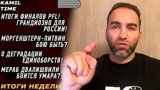 ИТОГИ НЕДЕЛИ \ ЛИТВИН-МОРГЕНШЕРН бою БЫТЬ? \ PFL был ГРАНДИОЗНЫМ для РОССИИ \ ДЕГРАДАЦИЯ единоборств