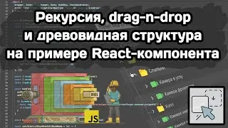 Рекурсия, древовидная структура и drag-n-drop на примере реального React-компонента