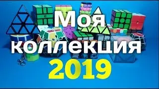 Моя коллекция головоломок | Коллекция кубик Рубика