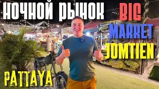 БИГ МАРКЕТ НА ДЖОМТЬЕНЕ - ЛУЧШИЙ НОЧНОЙ РЫНОК В ТАИЛАНДЕ