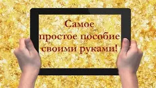 Самое простое пособие для занятий с ребенком
