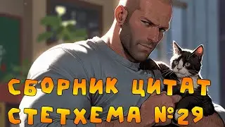 Цитаты Стетхема №29 #shorts #стэтхэм #стетхем #приколы #юмор #ржака #смех #цитаты