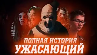 TERRIFIER 3 - ЧТО НУЖНО ЗНАТЬ? | ПОЛНАЯ ИСТОРИЯ ВСЕХ ФИЛЬМОВ